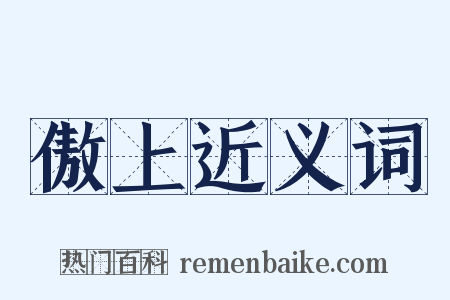 傲上近义词是什么意思的图片